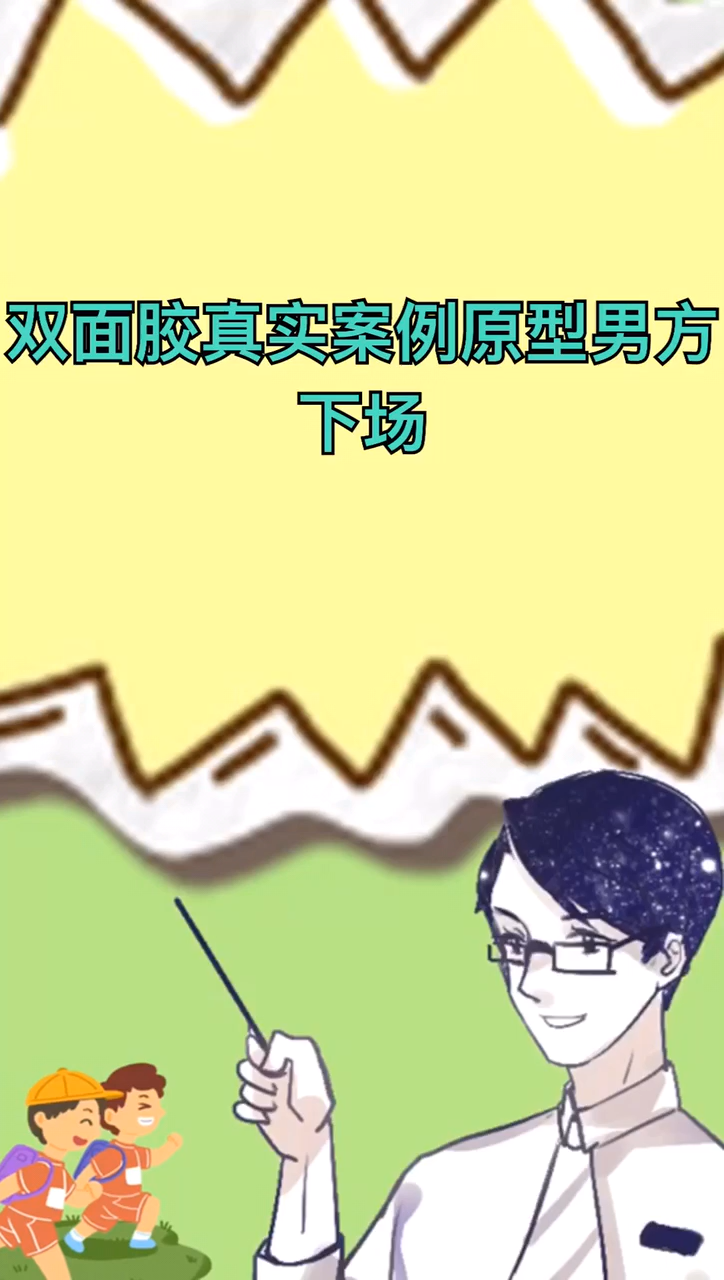 双面胶真实案例原型图片