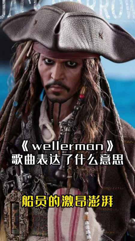 歌曲wellerman词曲入心分享给大家