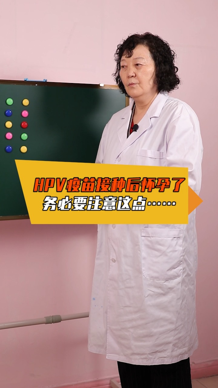 孕期知识hpv疫苗接种后怀孕了务必要注意这点