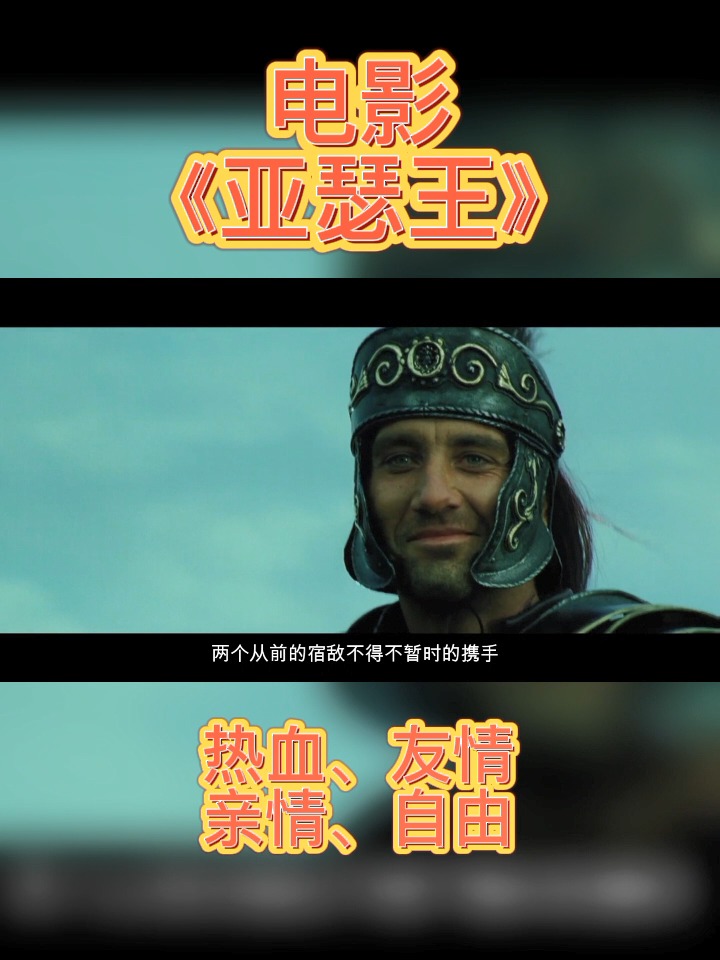 好看电影#经典电影《亚瑟王》,带领他的圆桌骑士,共同追求自由!