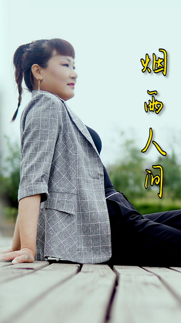 海来阿木-烟雨人间#又一首歌曲《烟雨人间》火了,广场舞还是外景嚎创