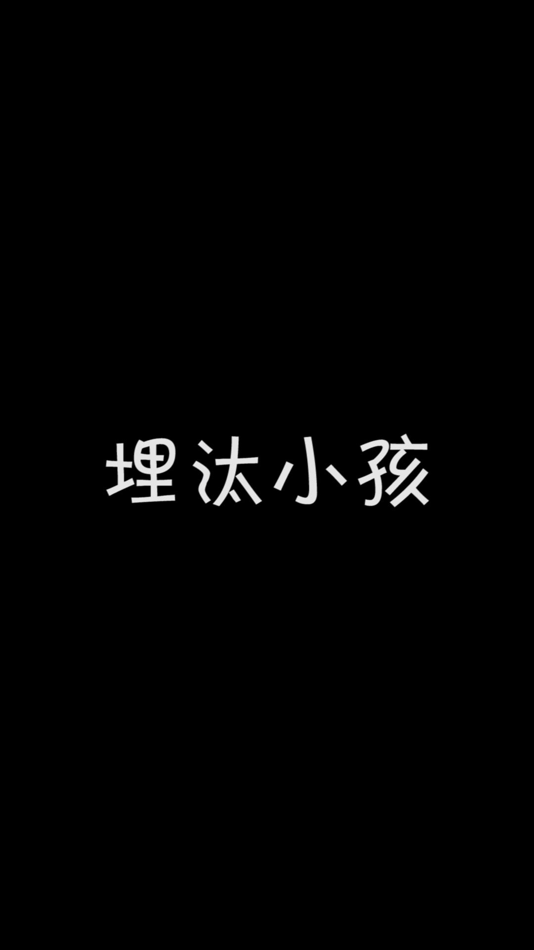 我的世界埋汰的小孩来自1500万年前