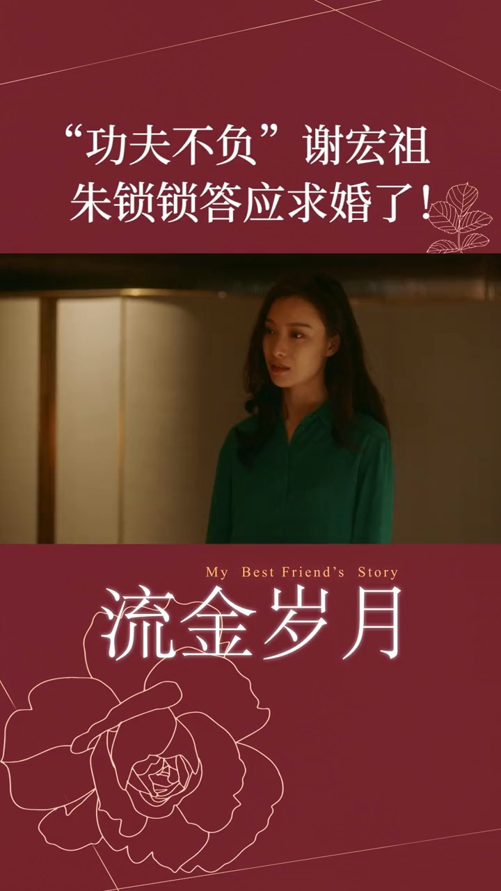 流金岁月演员介绍#朱锁锁终于答应求婚啦