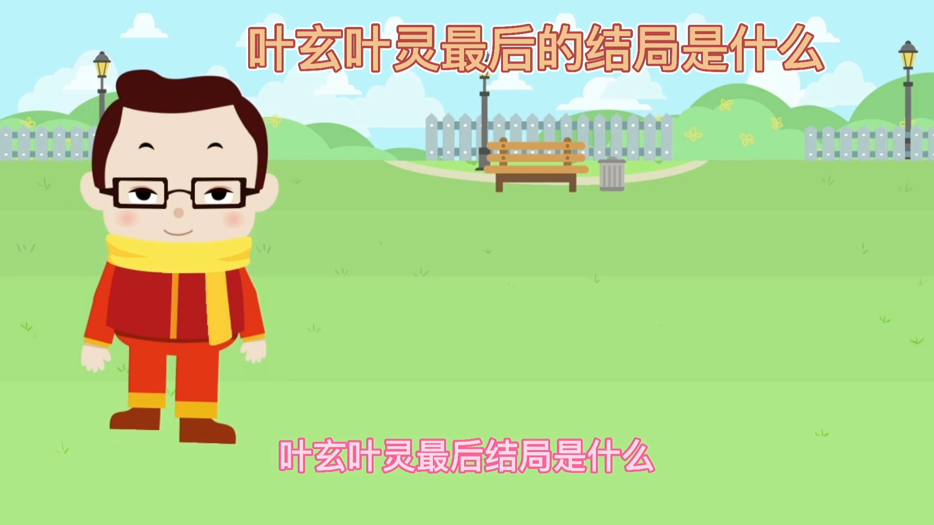 叶玄叶灵最后结局是什么