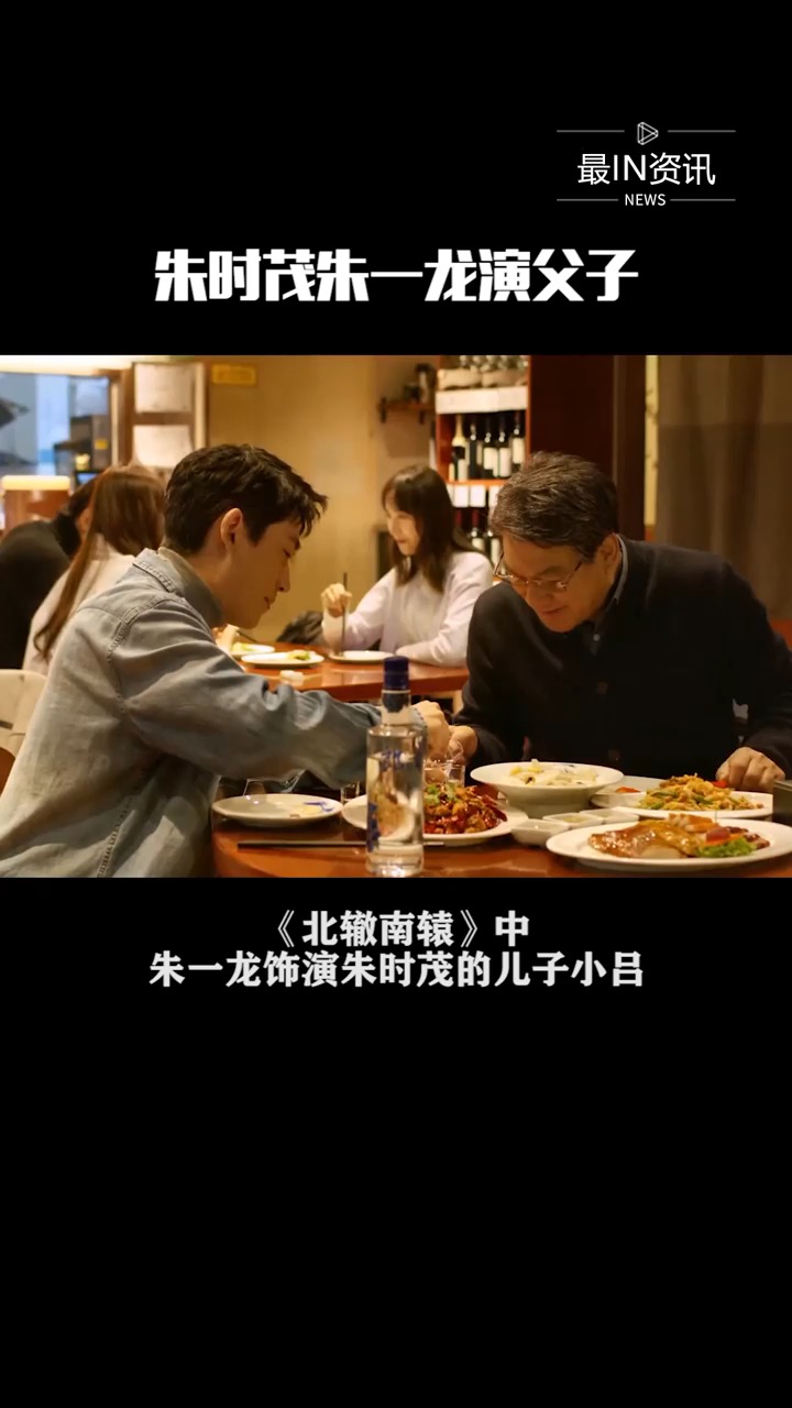 精彩影视#《北辙南辕》中朱时茂,朱一龙演父子,小吕带着自己的小兴技
