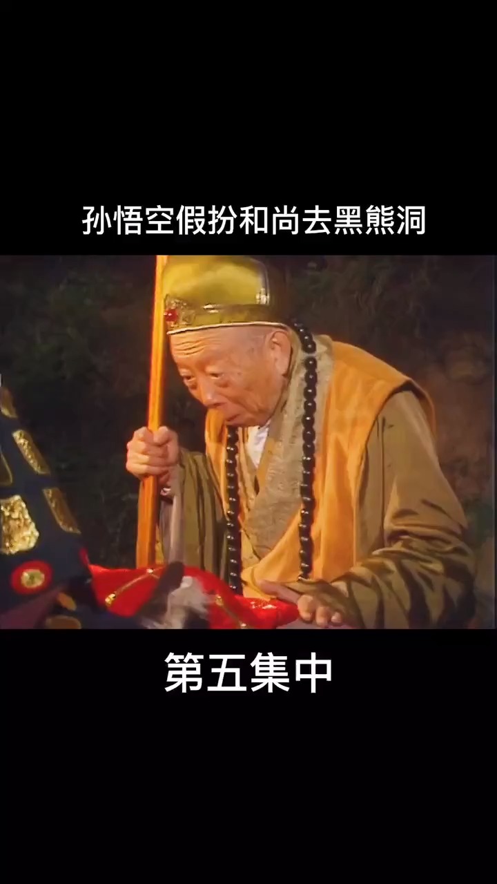 黑熊洞 西游记图片