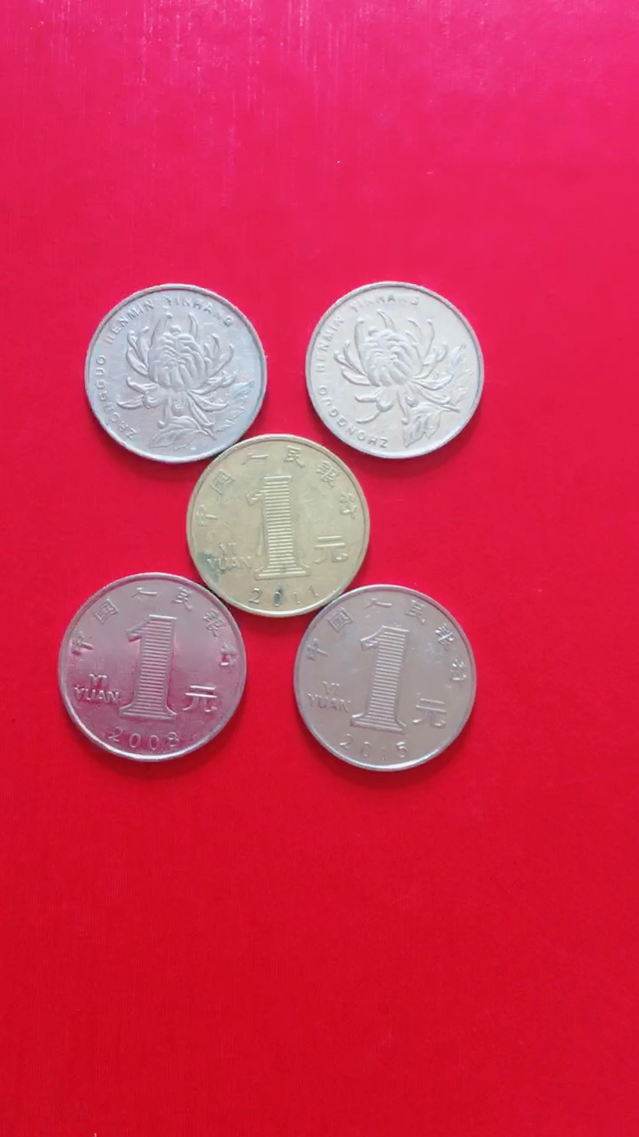 中间黄色一元硬币是2011年的