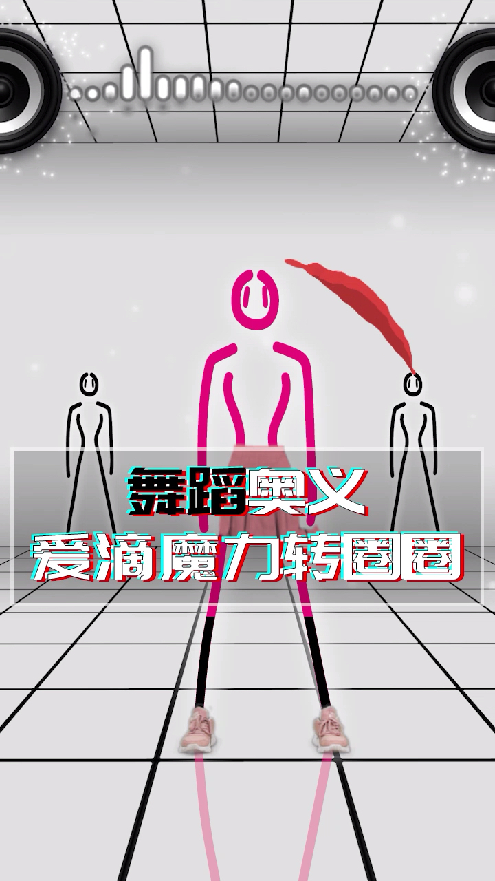 想跟线条君跳舞,首先要学会这样转圈圈