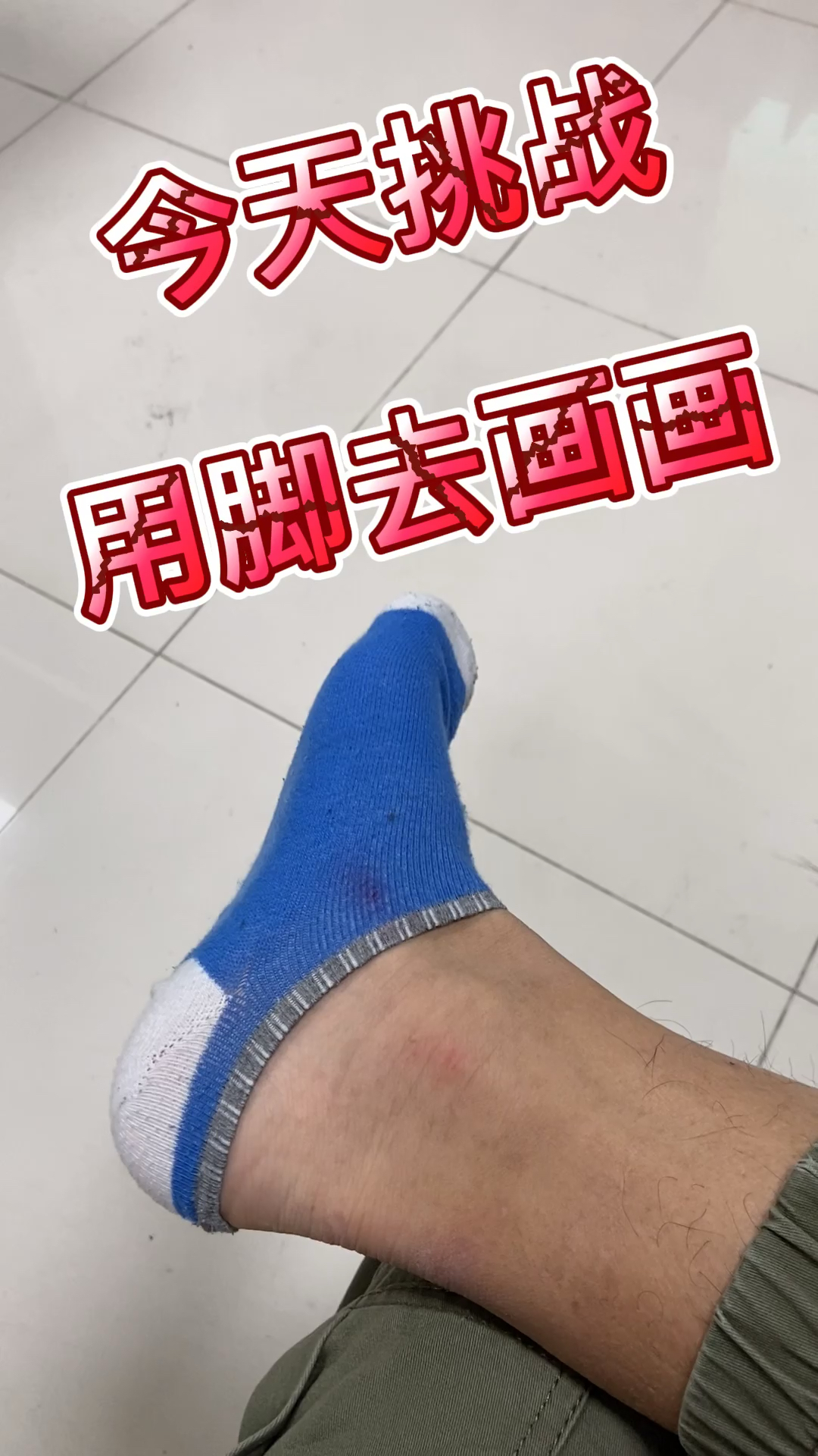 画画原来如此简单#挑战全网用脚画画