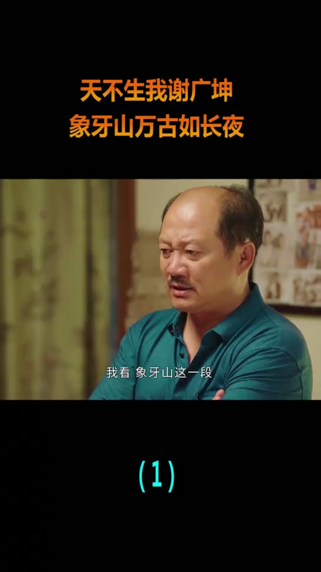 象牙山首富,象牙山第一战神,能配得上这俩称号的,只有广坤了!