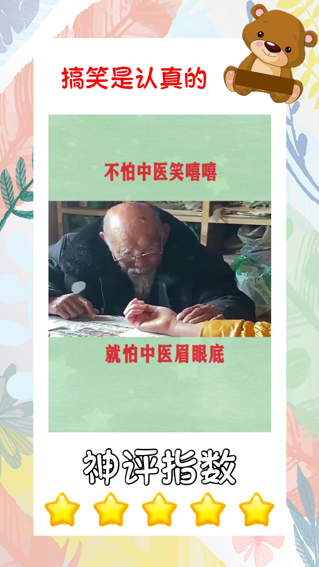 搞笑#如果是个真的老中医,从把脉到开药几分钟就搞定了!