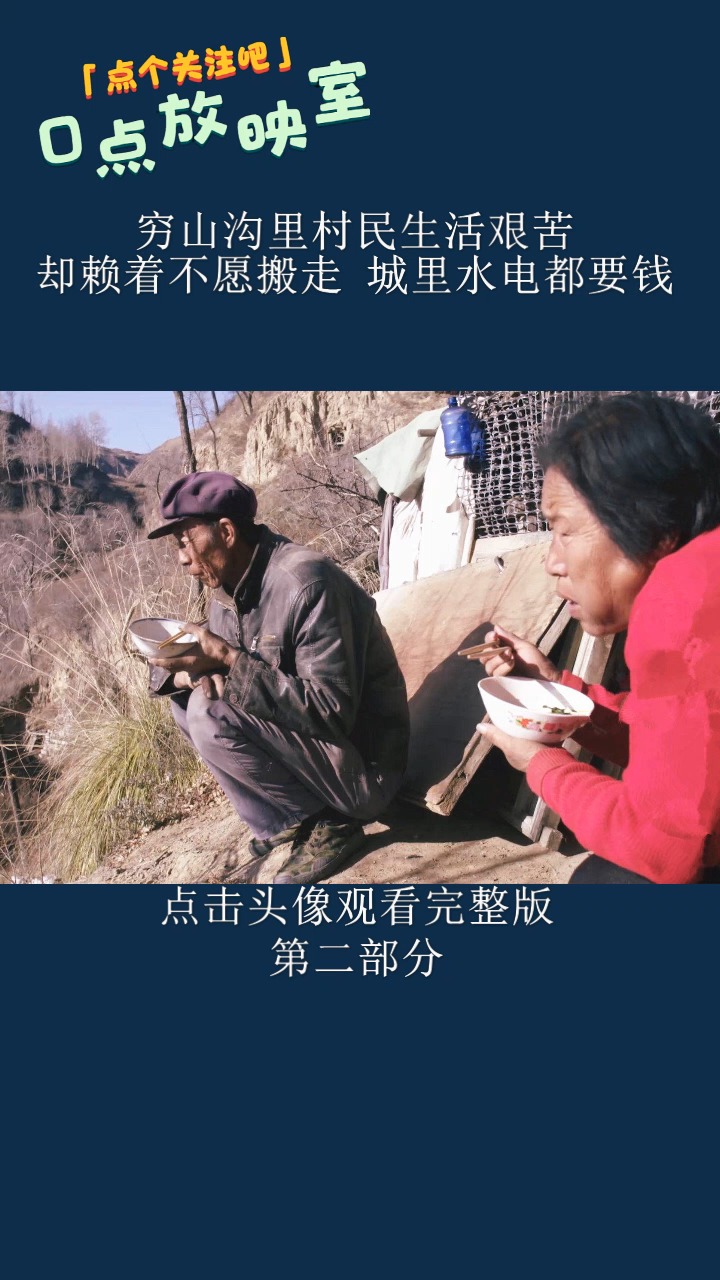 穷山沟里村民生活艰苦,却赖着不愿搬走,因为城里水电都要钱!