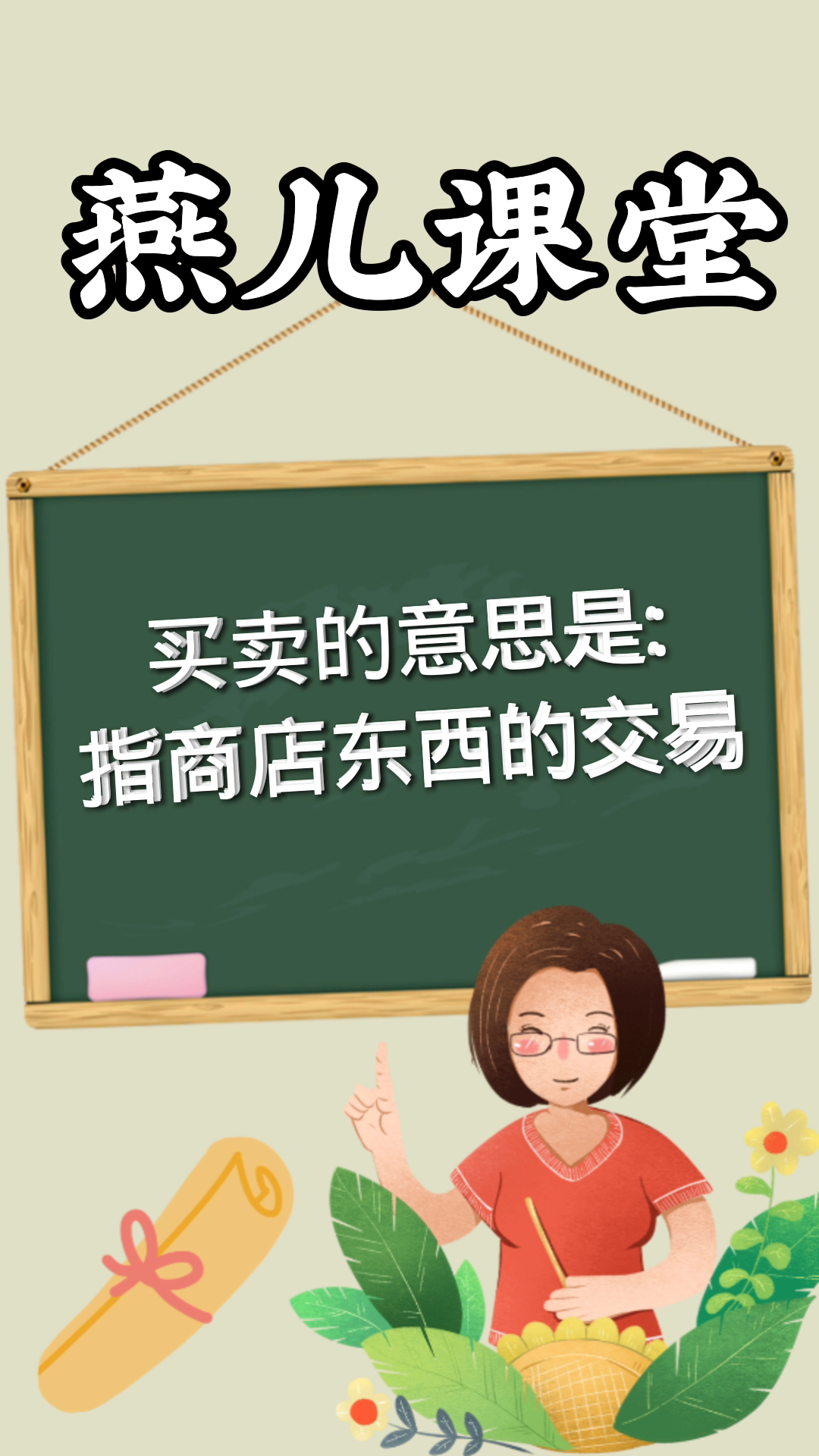 买卖的意思是指商店东西的交易