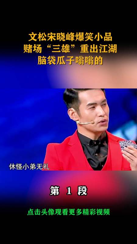 我要上热门#文松宋晓峰爆笑小品,赌场"三雄"重出江湖,脑袋瓜子嗡蔚哪