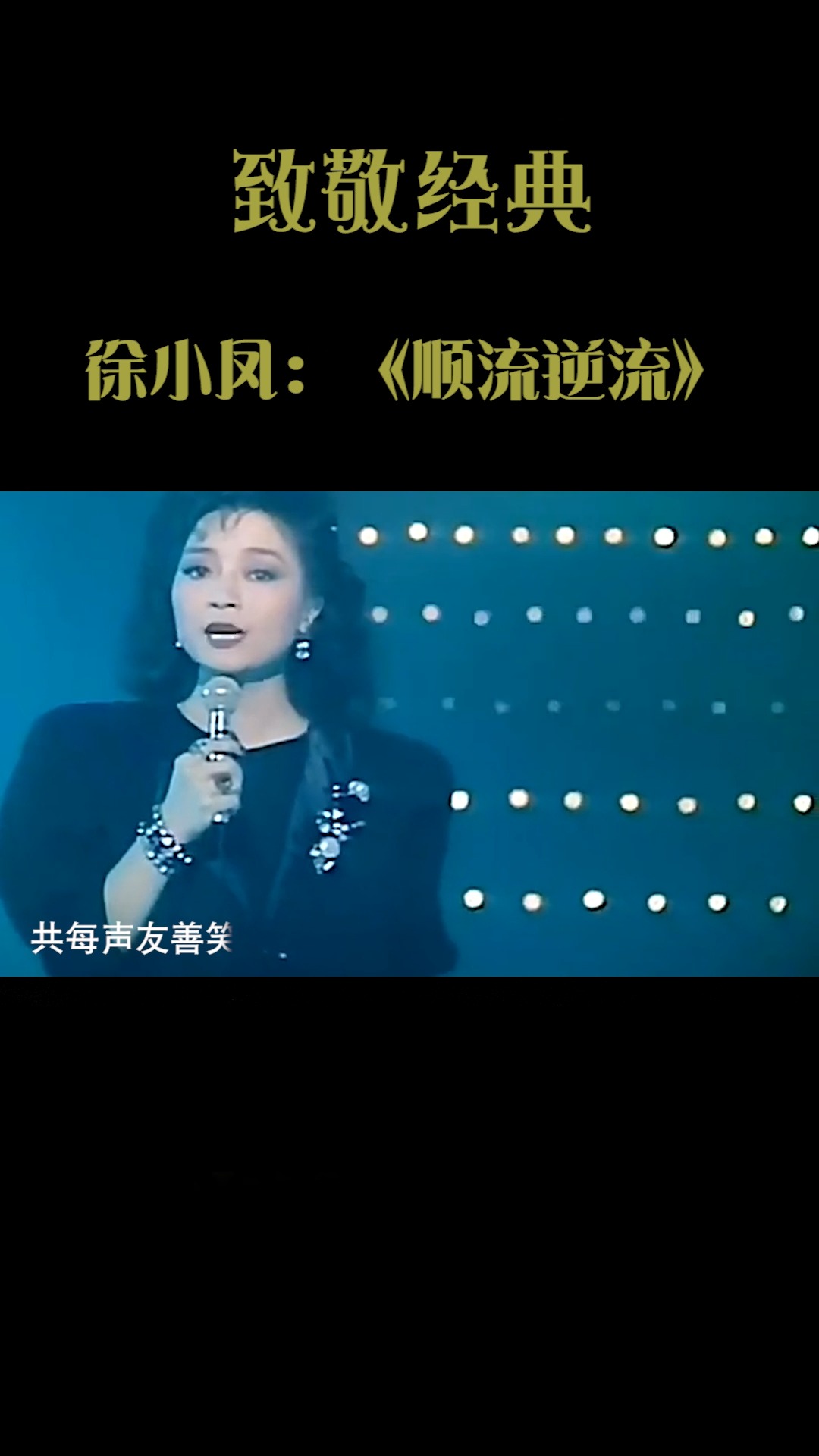 经典老歌徐小凤的一首顺流逆流简直是太多人的回忆了好听