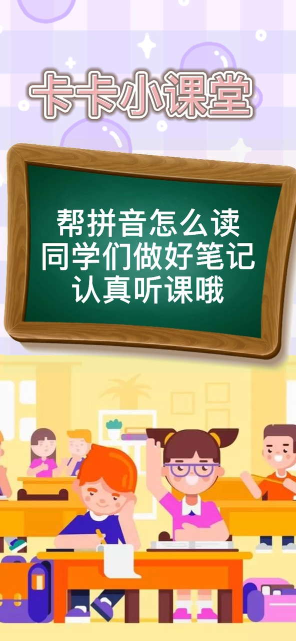 帮拼音怎么读我教你