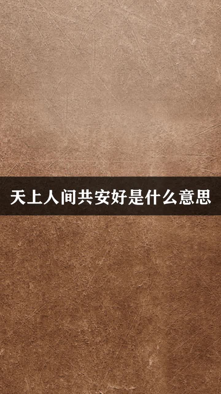 天上人间共安好是什么意思