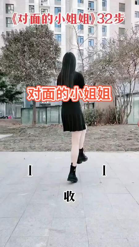 教你跳舞#好看又好学的32步《对面的小姐姐》背面分解