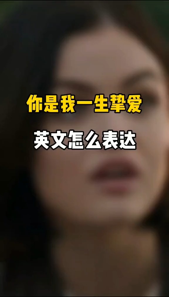 英语口语#你是我一生挚爱英文怎么表达?