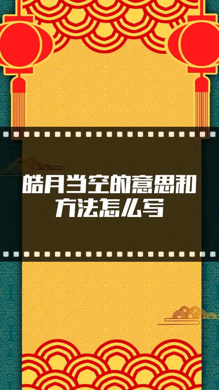 皓月当空的意思和方法怎么写