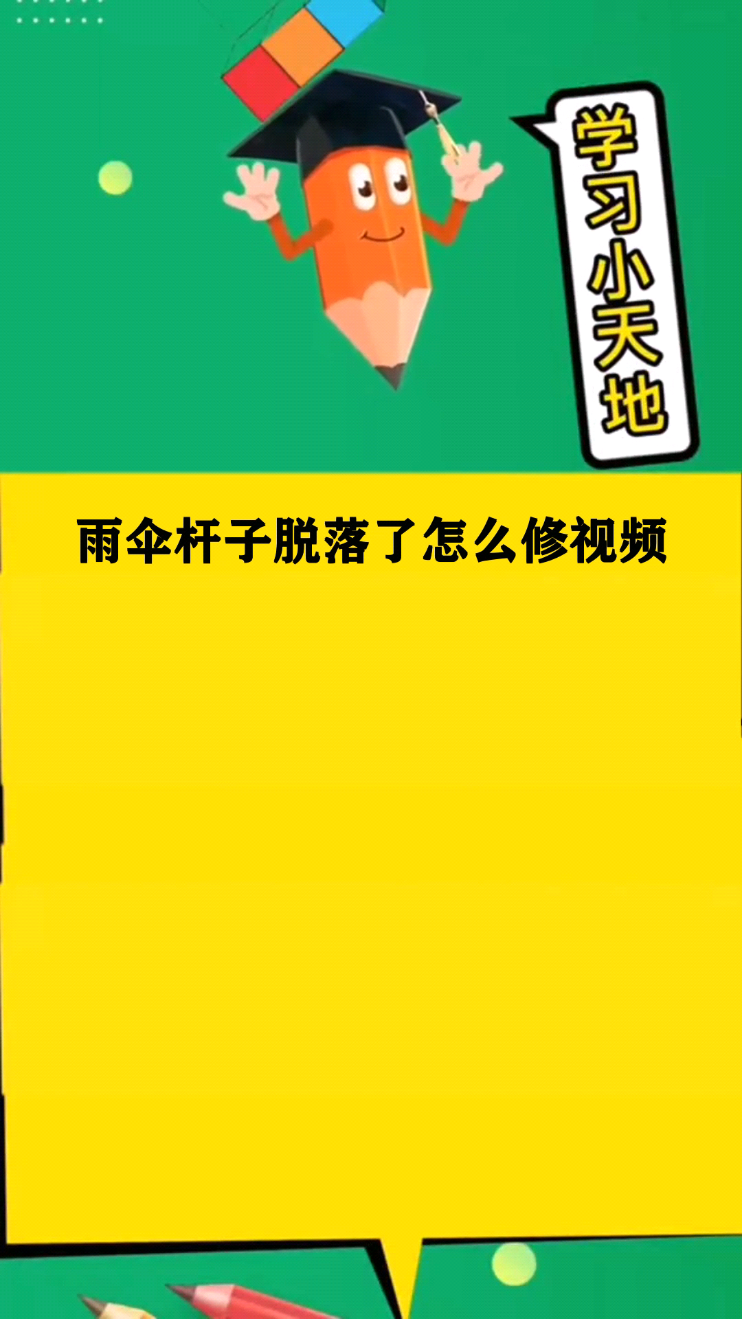 雨伞杆子脱落了怎么修视频解析