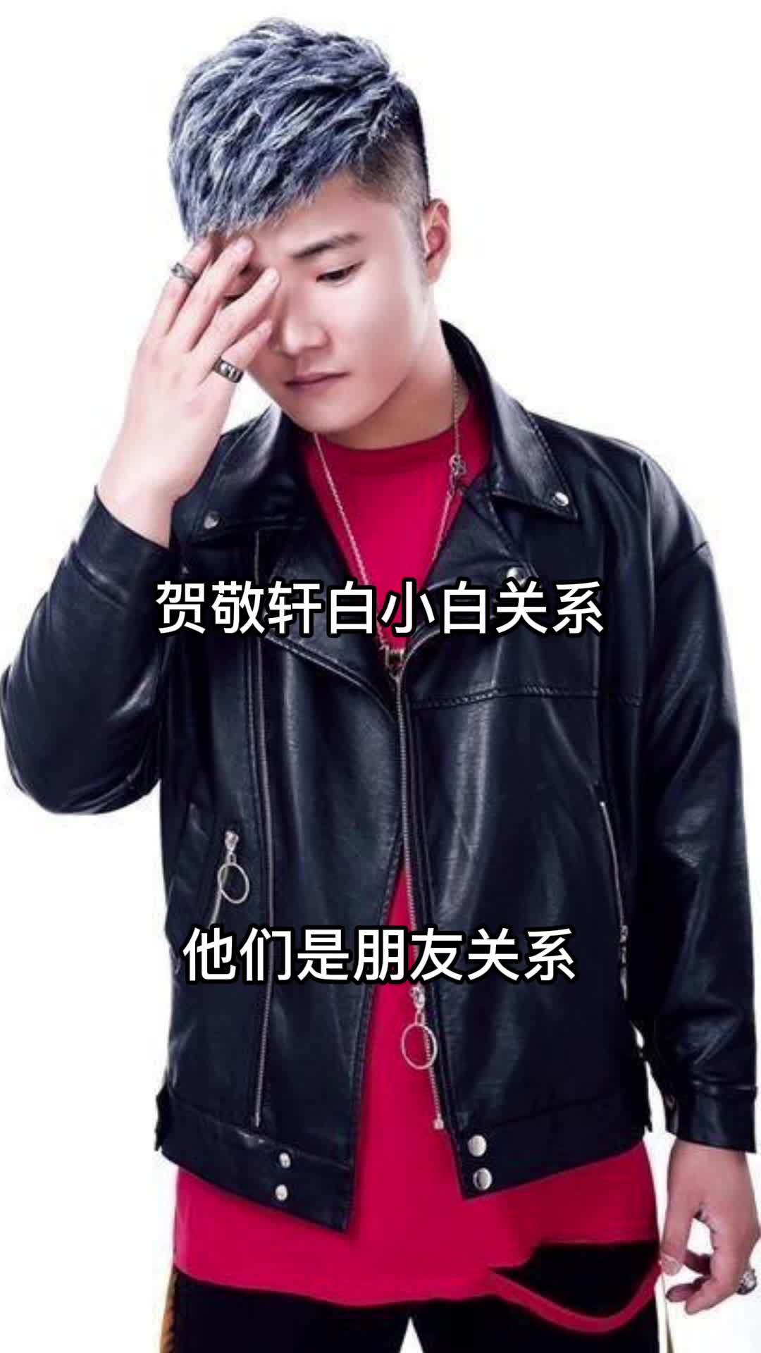 贺敬轩白小白是朋友关系白小白的歌曲最美情侣一起欣赏吧