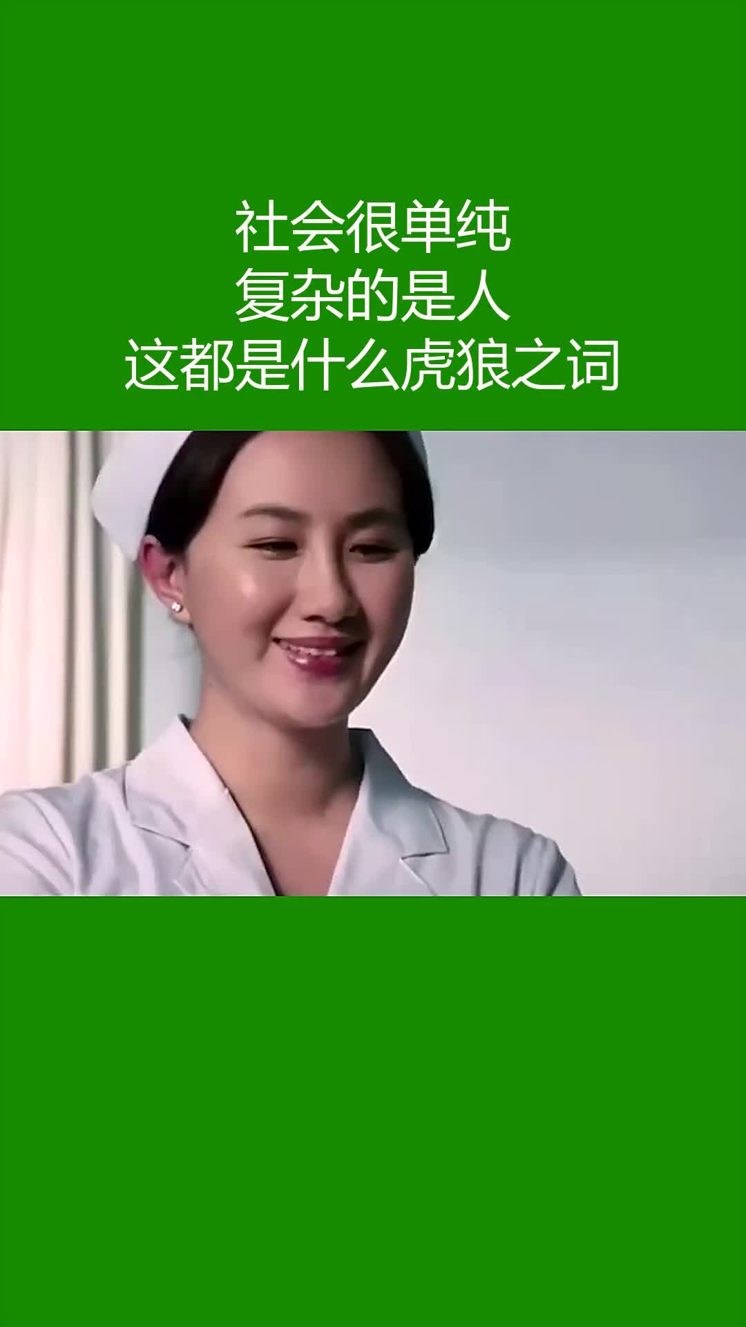 社會很單純,複雜的是人!這都是什麼虎狼之詞!