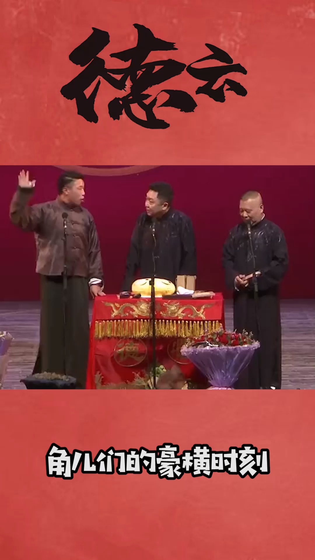 德云社德云名场面给各位看看角儿们的豪横时刻