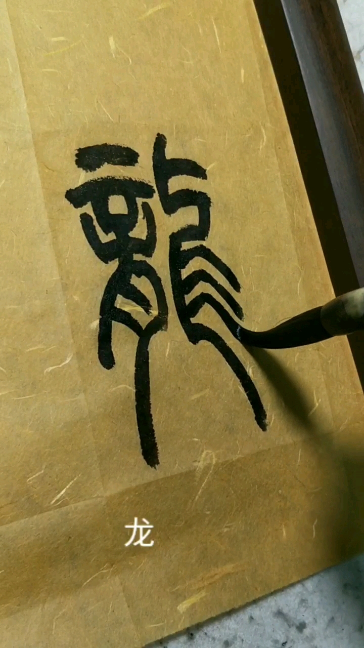 祖兵小篆:龙