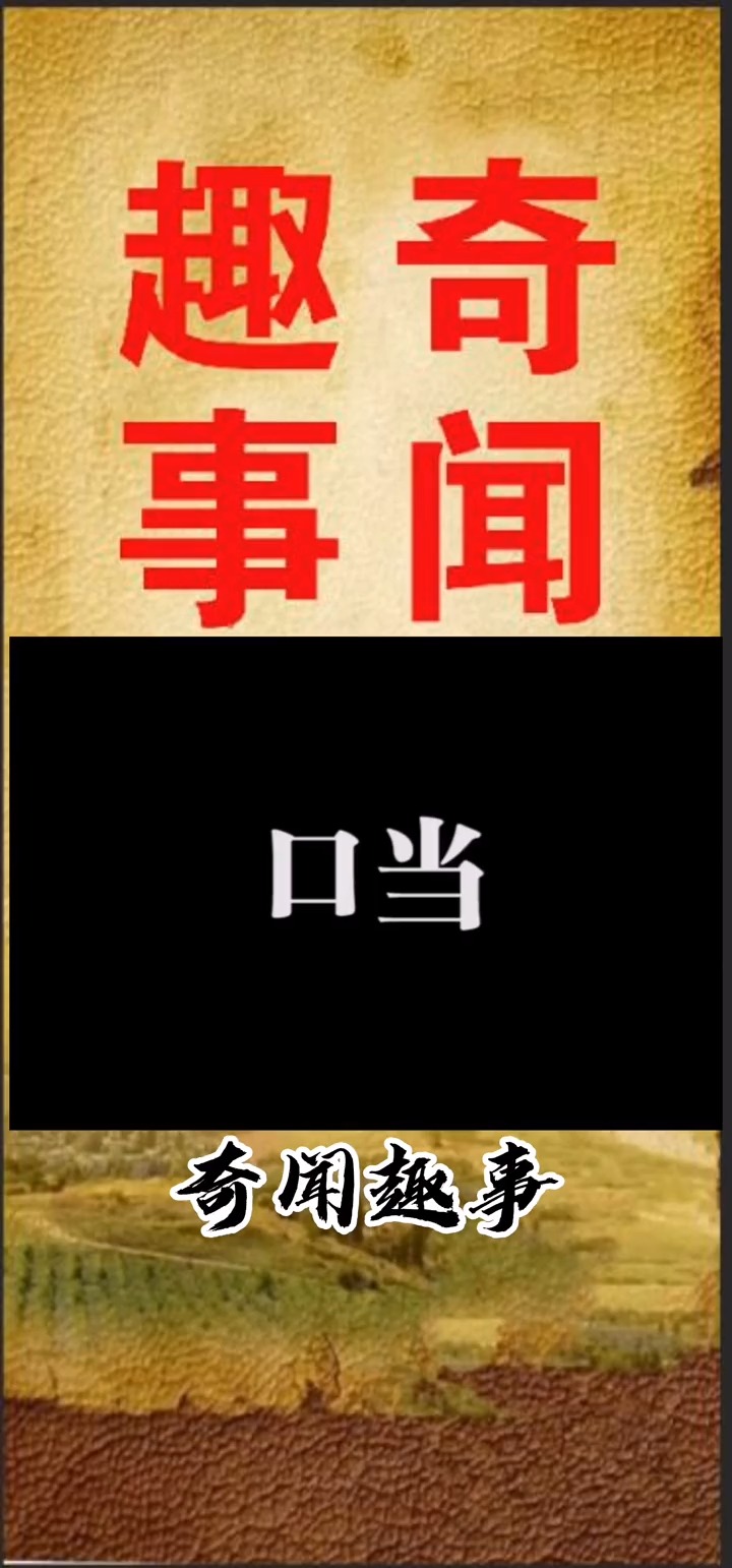 奇闻趣事抢先看#消失的文字!你还记得这个字吗