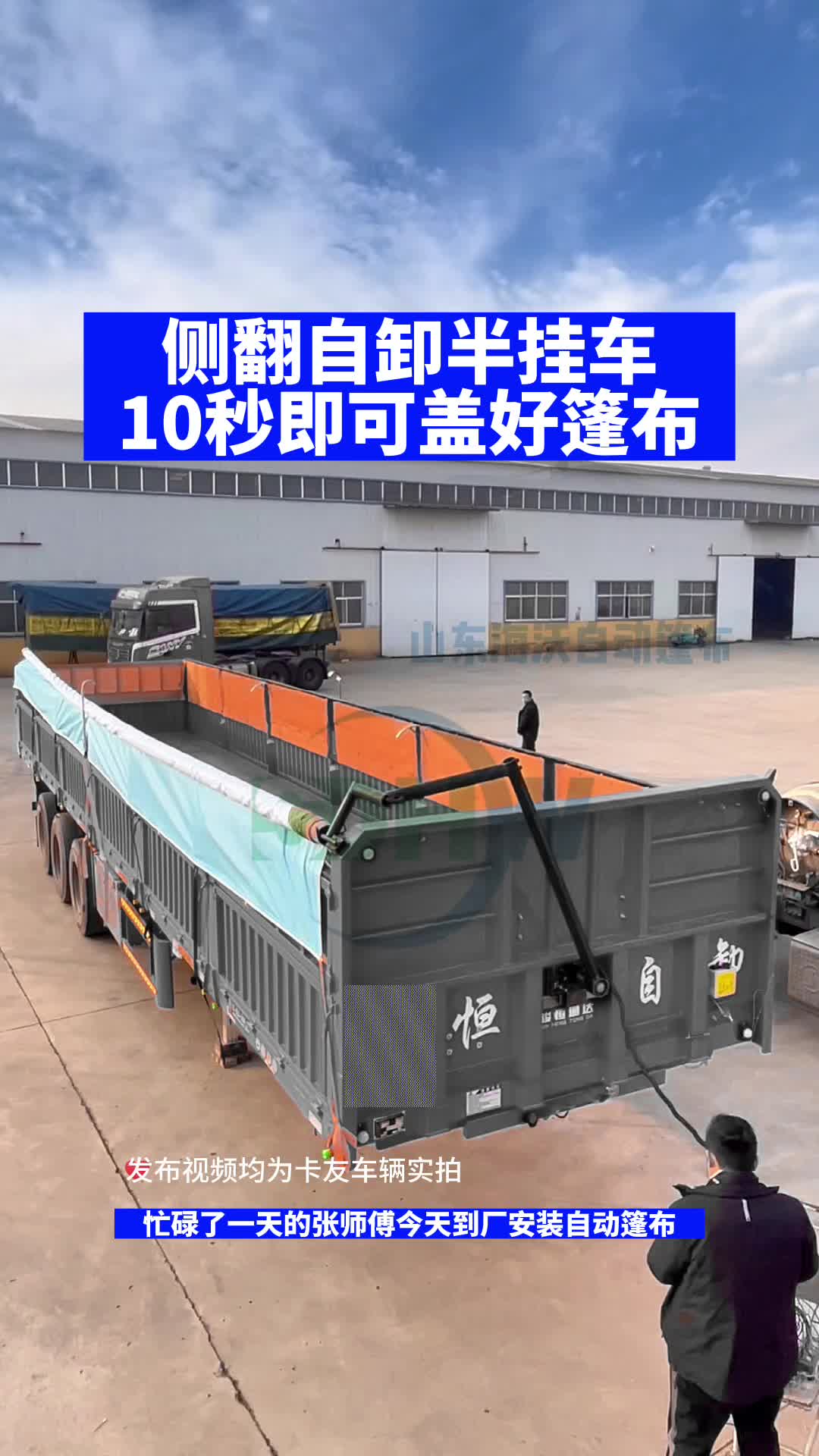 侧翻自卸半挂车,10秒钟即可盖好篷布!再也不用爬高盖篷布了!