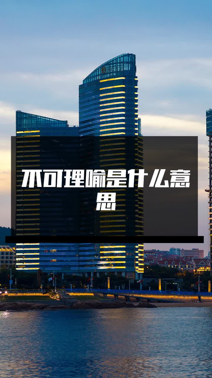 不可理喻是什么意思
