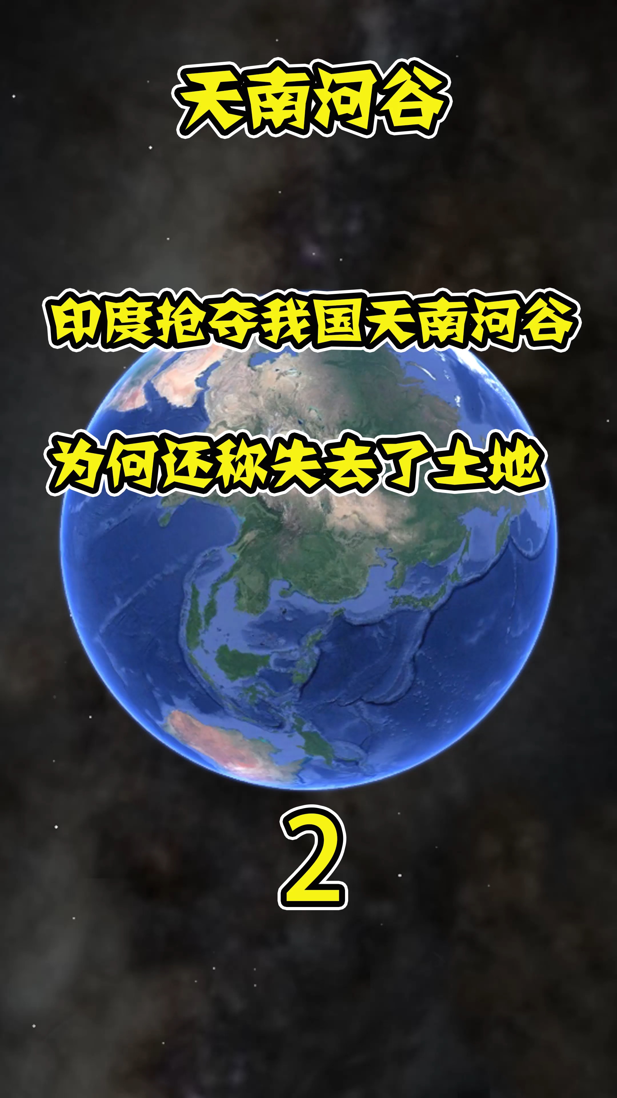 独竖一知##好知识 印度盯上天南河谷,称失去了300平方公里领土,此地