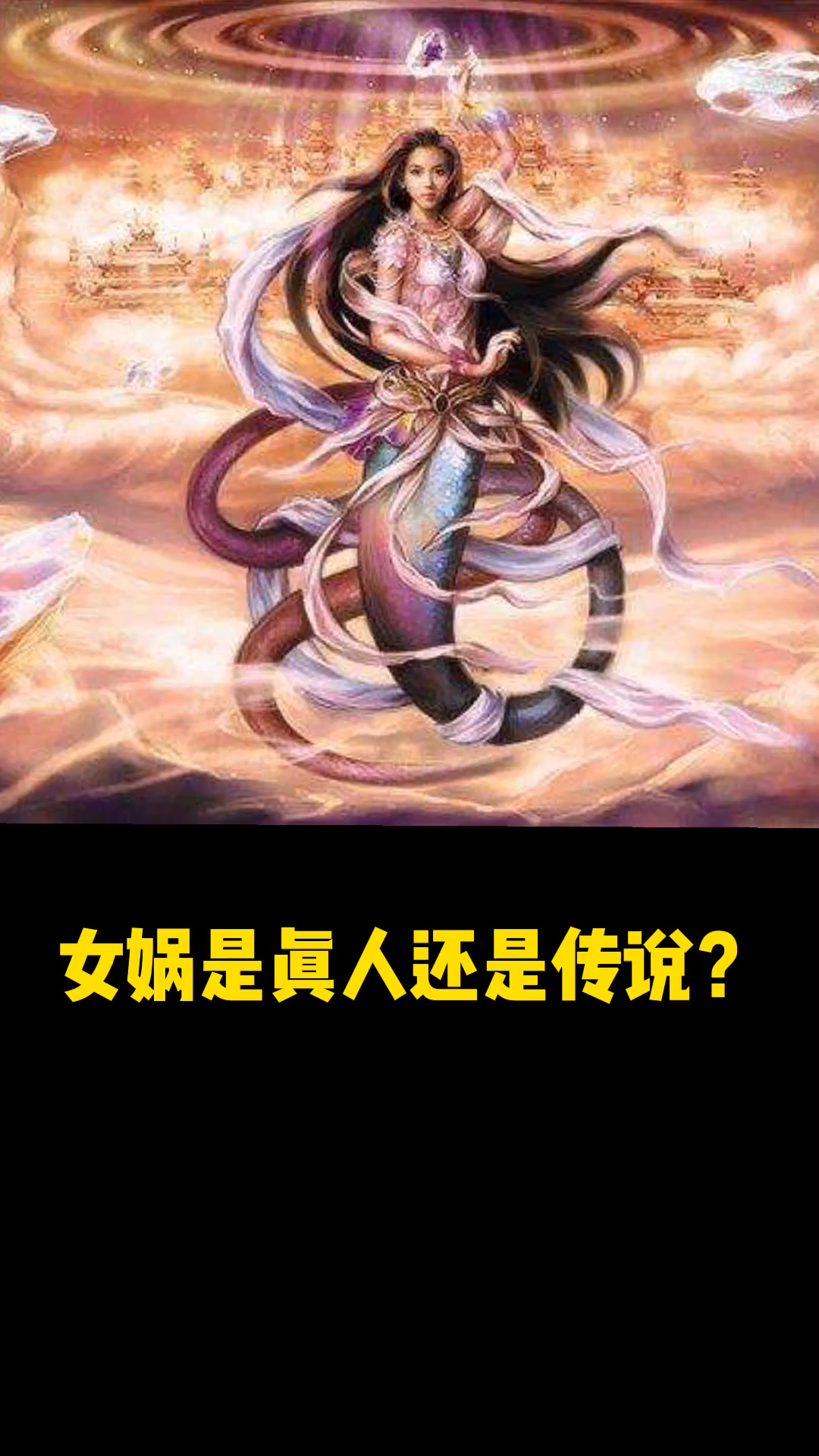 未解之谜#女娲是真人还是传说?-度小视