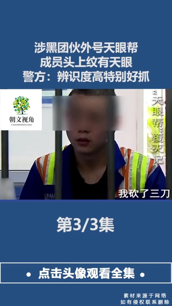 涉黑团伙外号天眼帮成员头上纹有天眼警方辨识度高特别好抓