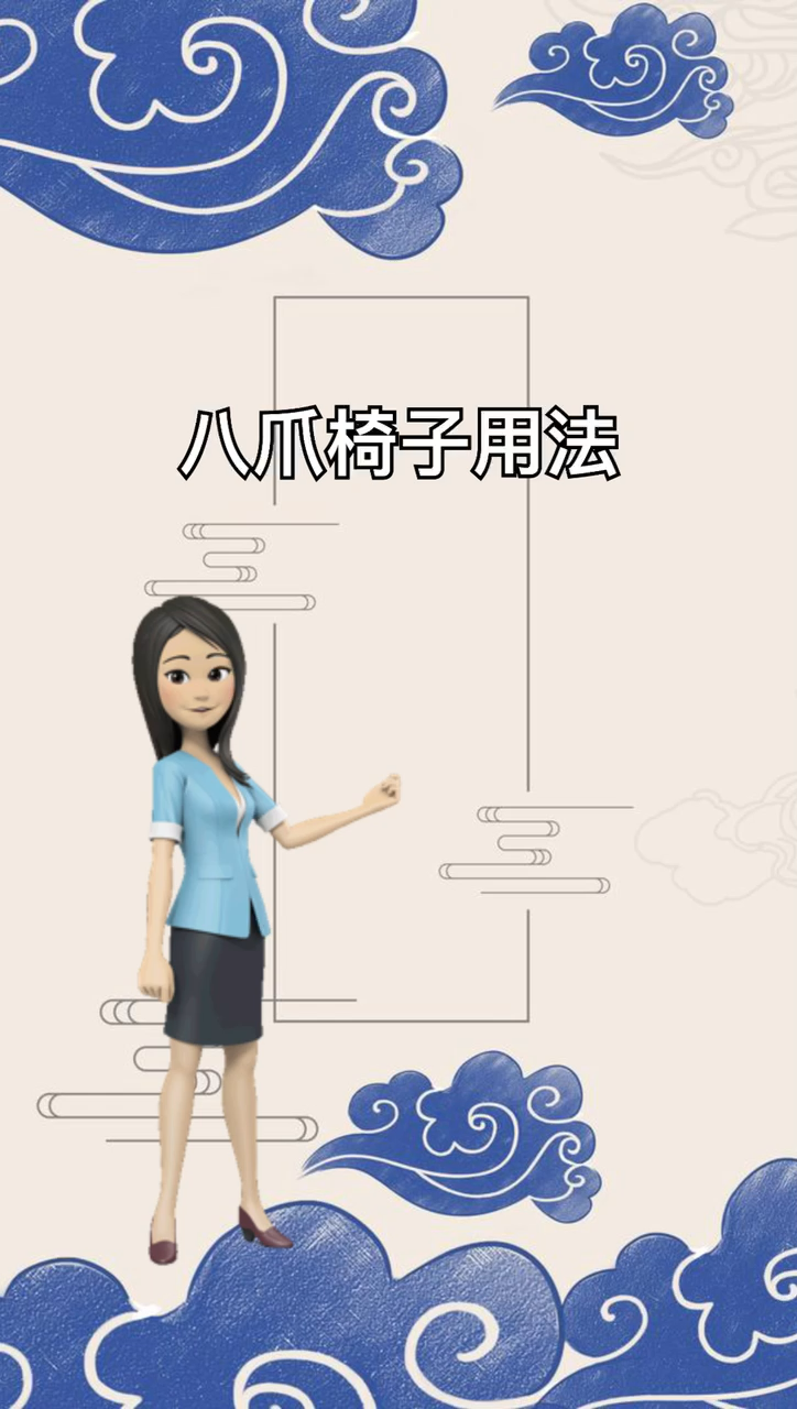 我来告诉你八爪椅子怎么用的