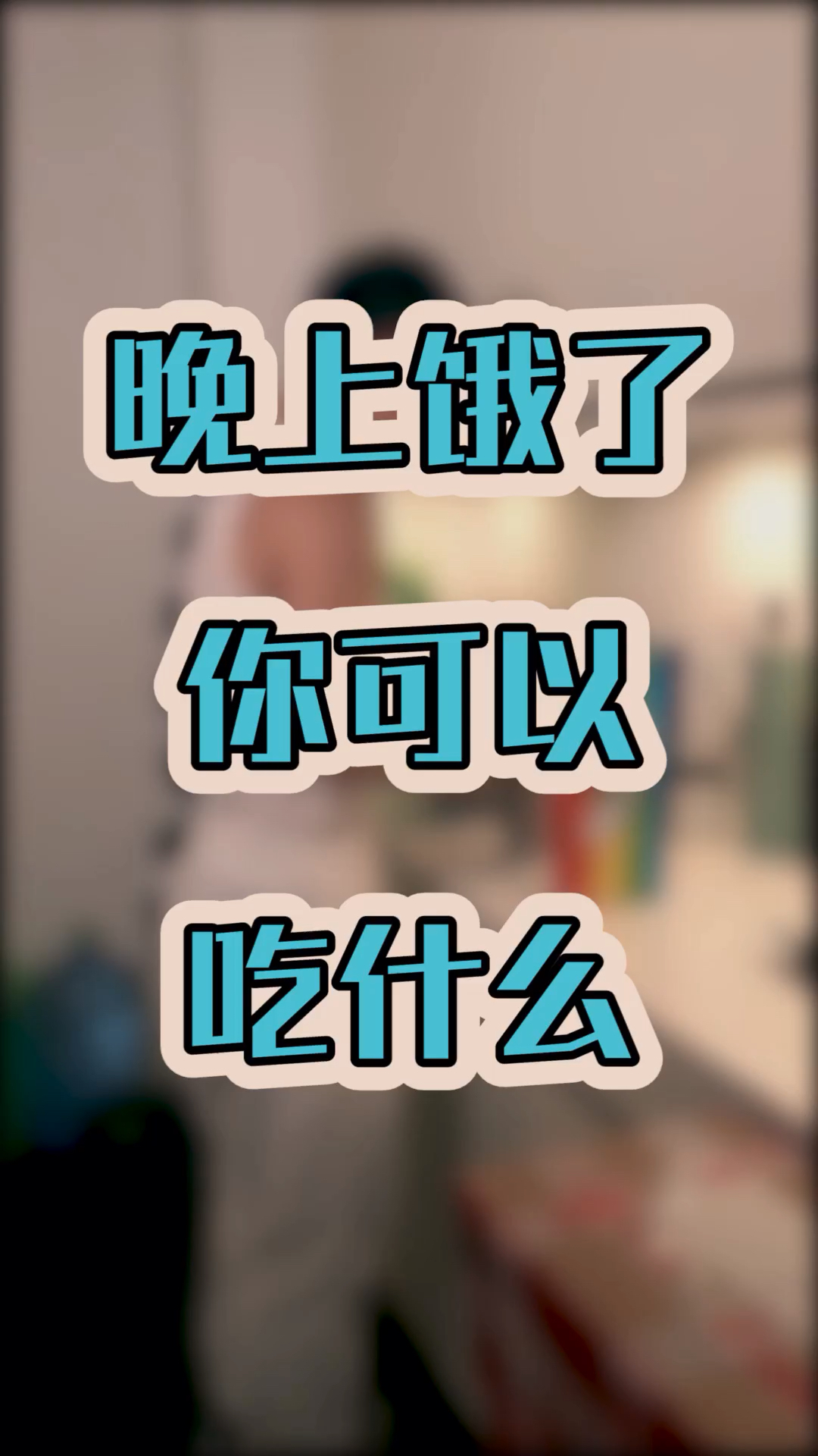 晚上饿了能吃什么呢