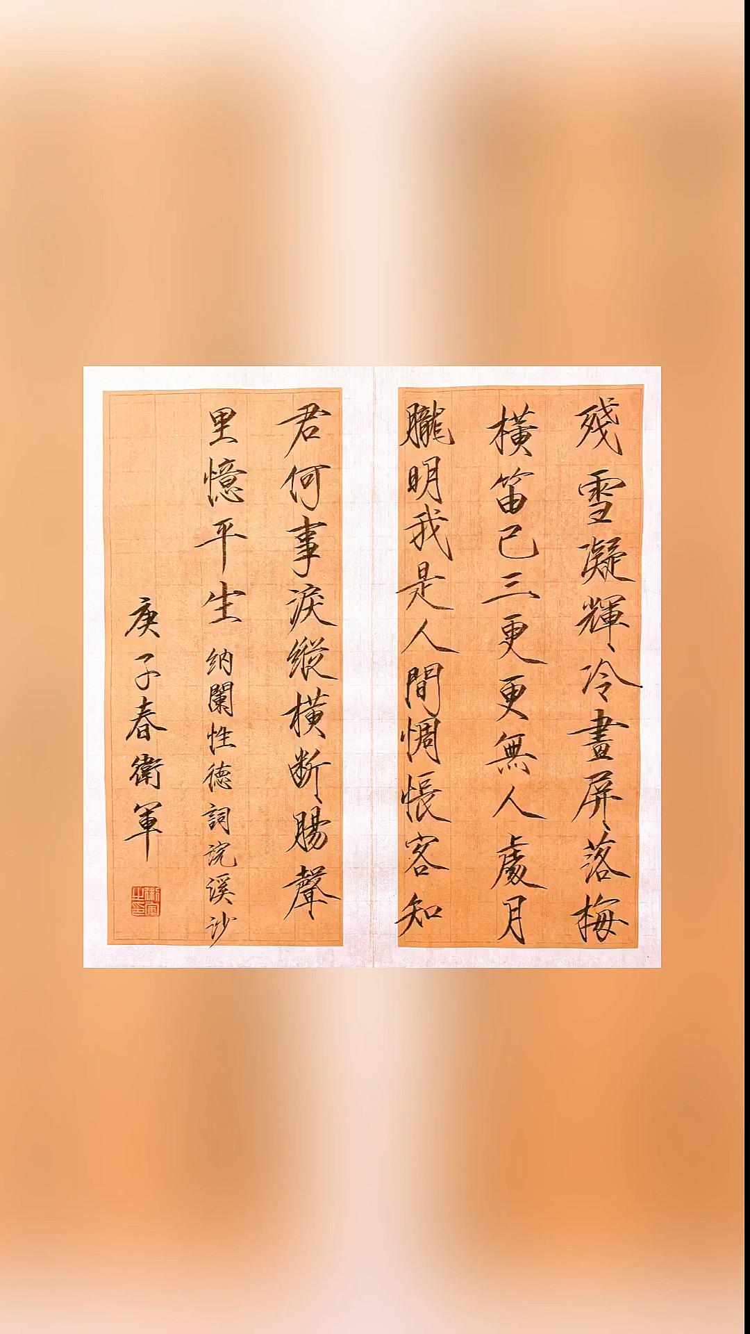 瘦金体书法#纳兰性德.浣溪沙