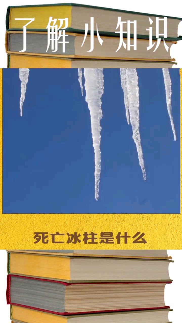 你知道死亡冰柱是什么么,不要说是你家冷就会有的