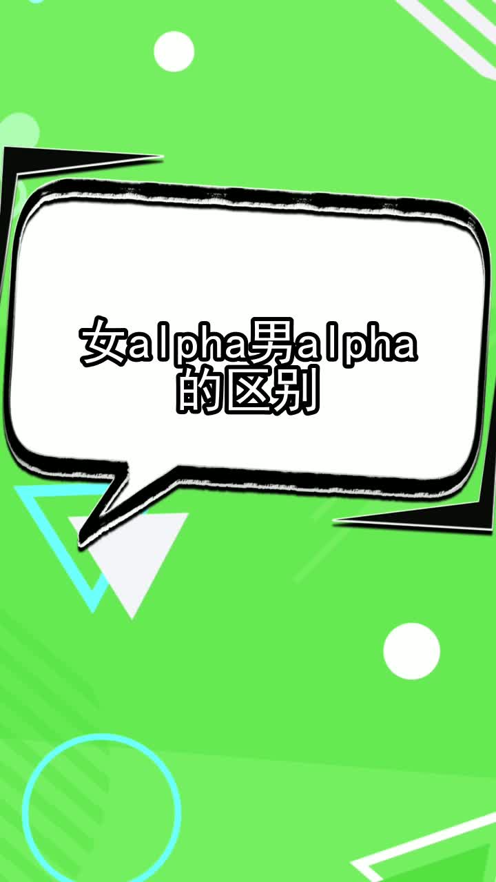 女alpha男alpha的区别,你知道了吗