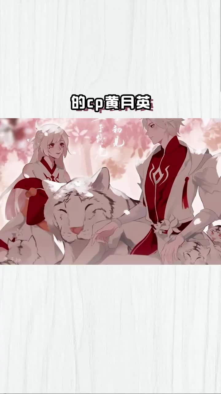 明明诸葛亮的cp是黄月英可王者为什么一直不肯上线