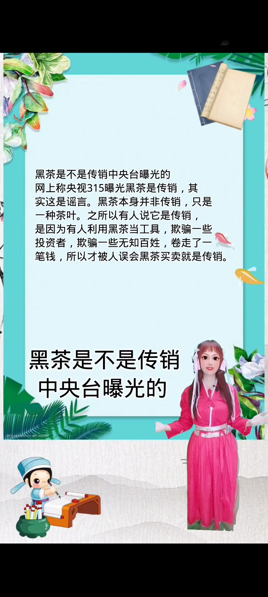 黑茶是不是传销中央台曝光了