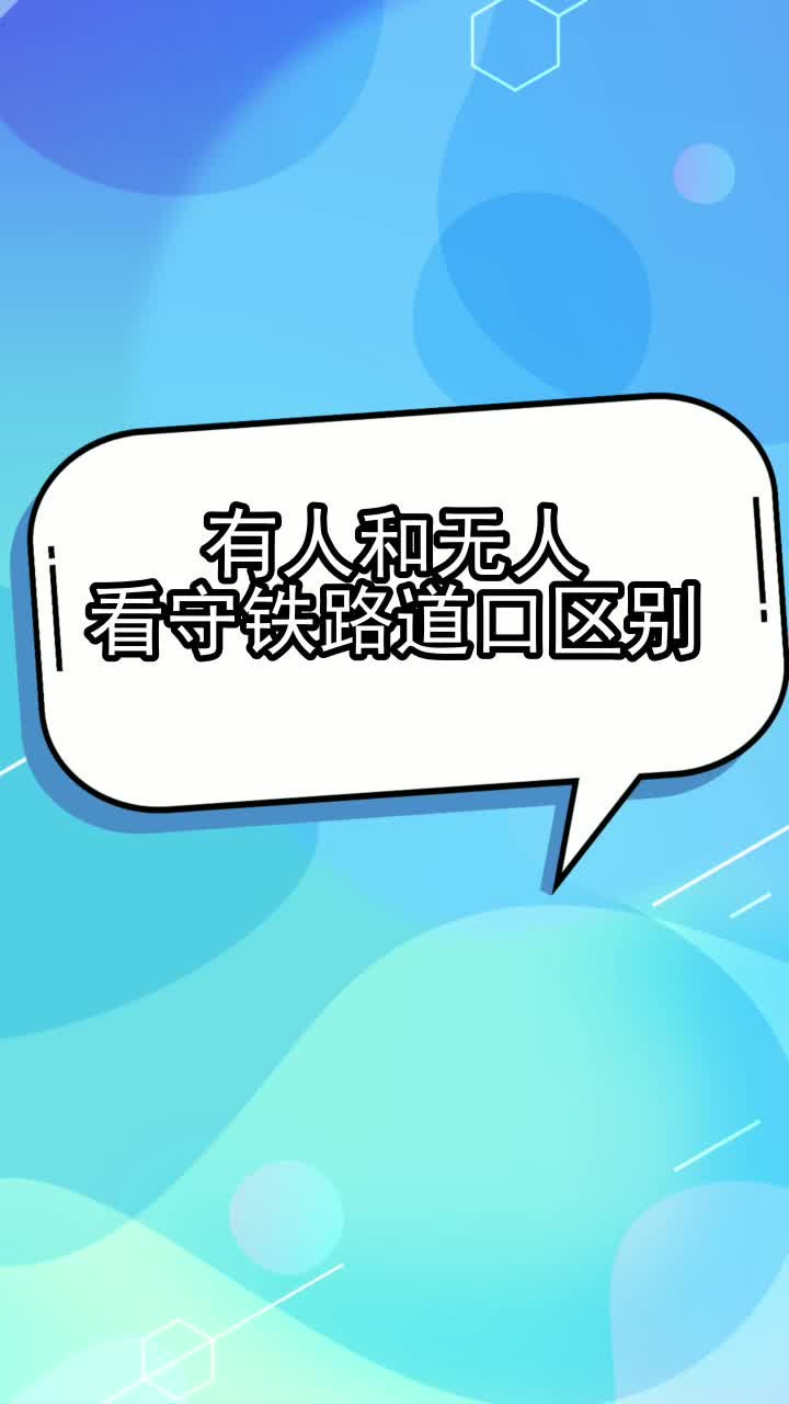 有人和無人看守鐵路道口區別,你理解了嗎