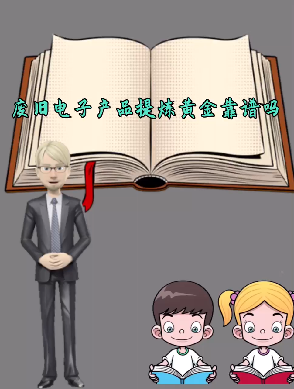 废旧电子产品提炼黄金靠谱吗?