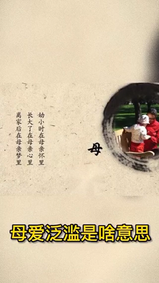我来告诉你母爱泛滥是啥意思