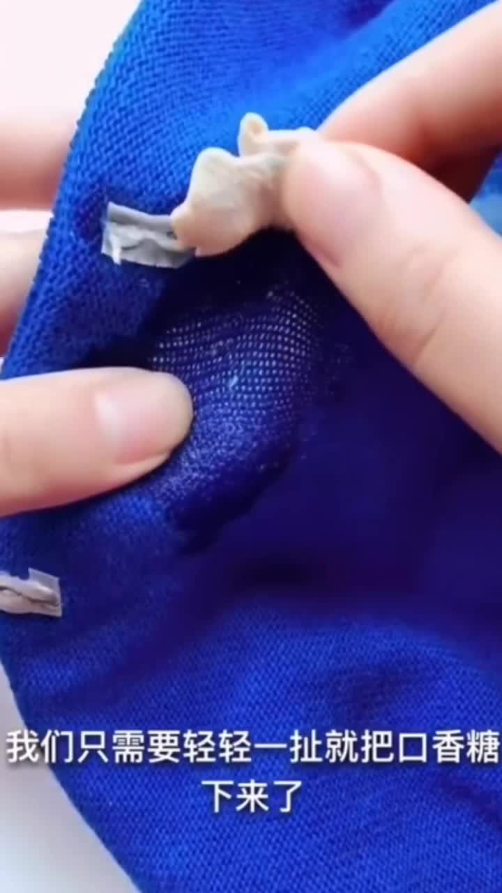 口香糖粘在衣服上,这样做太厉害了