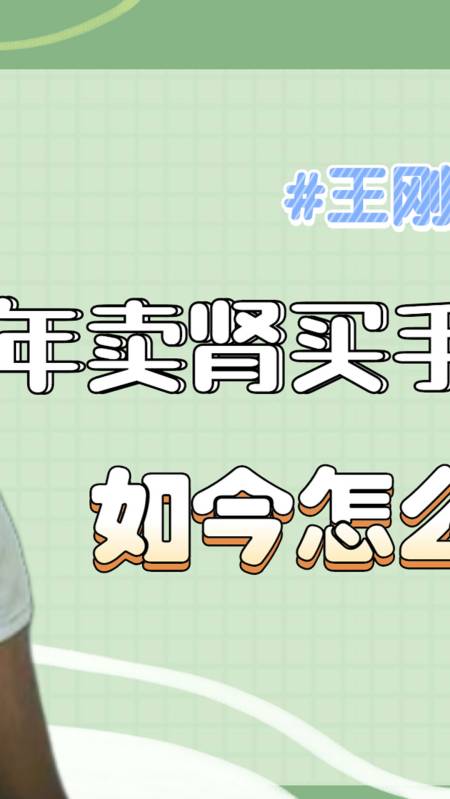 王刚#10年前17岁小伙卖肾买苹果手机,获147万赔偿金,如今怎样了?