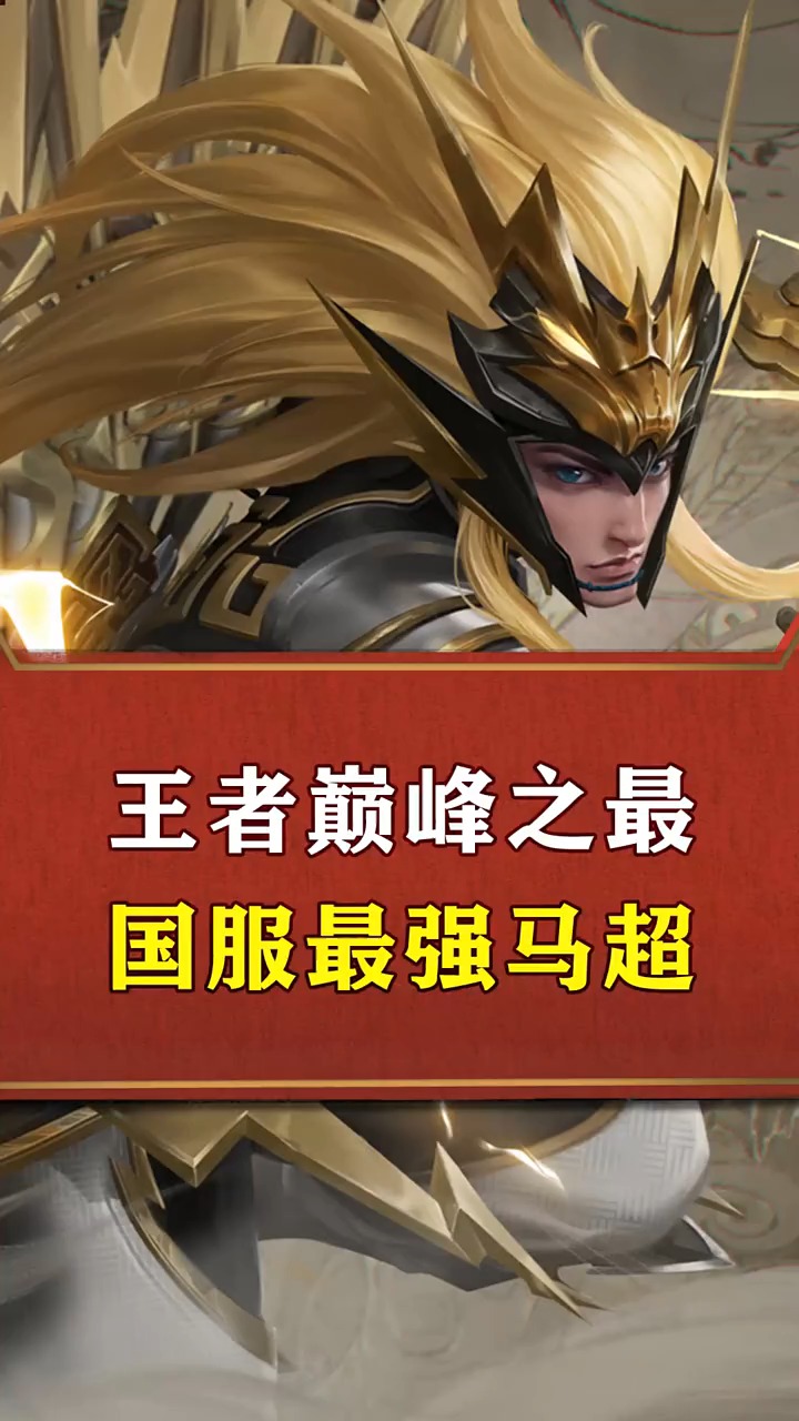 王者国服插秧王最强马超本官只服他