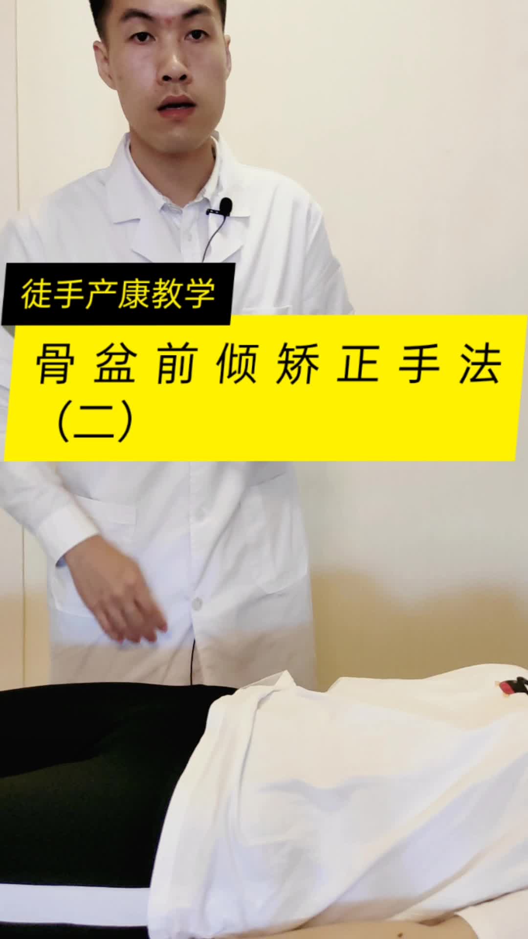 骨盆前倾矫正手法 徒手产后康复教学 沈阳飘然马龙飞