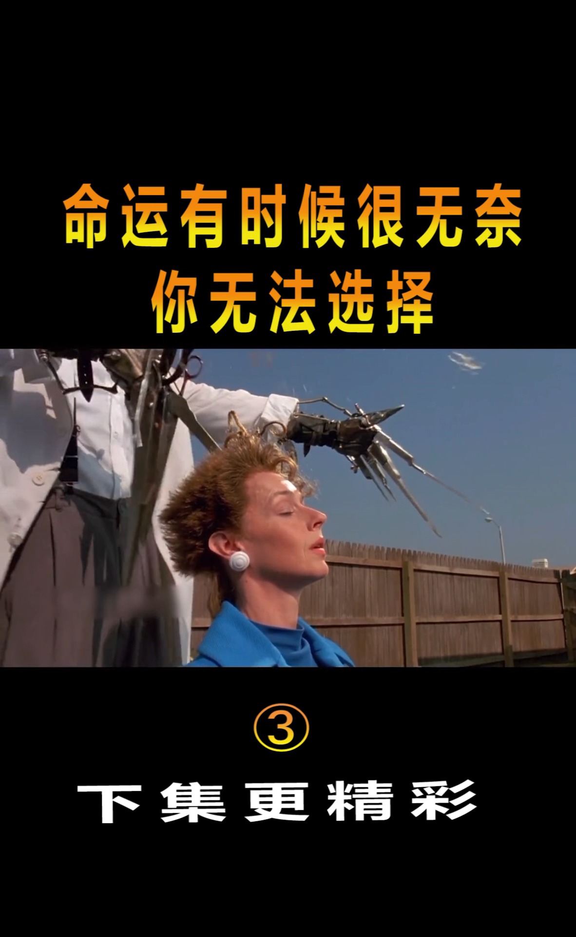 精彩影视#命运有时候很无奈,你无法选择!片段(3)